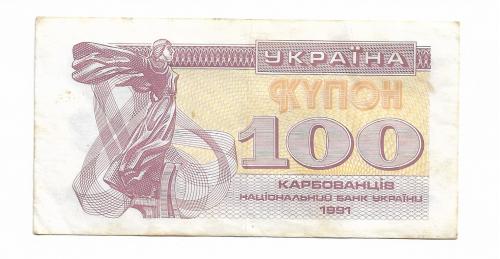 Купон 100 карбованцев 1991