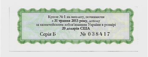 Купон 20 долларов США от казнач. обязятельства Украины 2012 2013