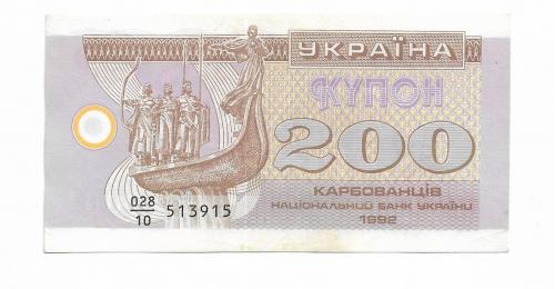 Купон 200 карбованцев 1992 серия 10 Украина, 5...5