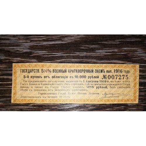 Купон 275 рублів 1 серпня 1918 (мали обігову функцію). ГВКЗ 5, 1/2%