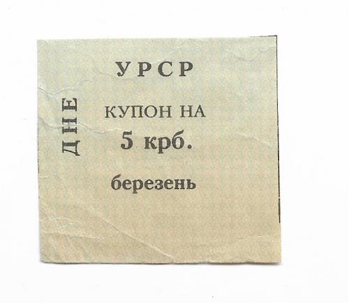 Купон 5 карбованцев №2 Днепропетровская обл. март 1991