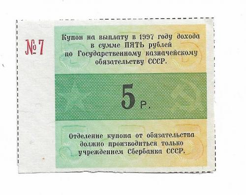 Купон 5 рублей от Казначейского 5% обязательства 1990 №7