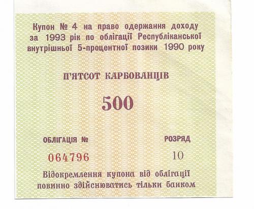 Купон 500 карбованцев рублей от займа 10000 рублей УССР 1990 1993