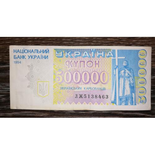 Купон 500000 карбованців 1994 ЛЖ реверс коричнево-жовтий в УФ