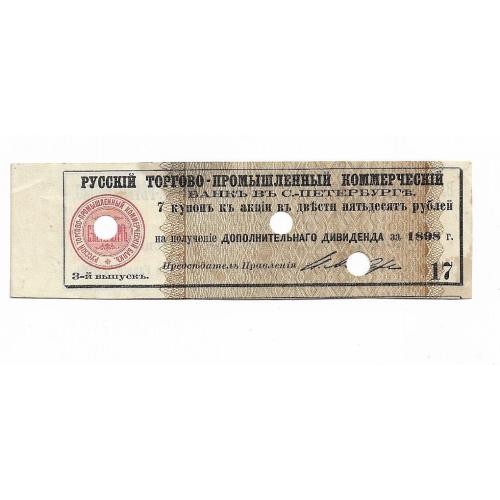 Купон к акции 250 рублей Русский Торгово-промышленный комерческий банк Санкт-Петербург 1898
