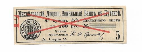 Купон образец от облигации Михайловского дворянск. земельного банка Кутаиси Грузия 1894