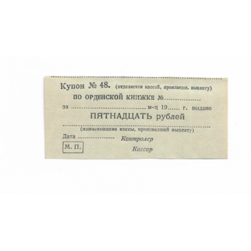 Купон с вод. знаком 15 рублей СССР 1944 - 1947 г.г.