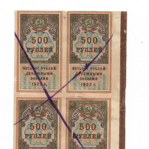 Квартблок РСФСР Гербовая марка 500 рублей 1922