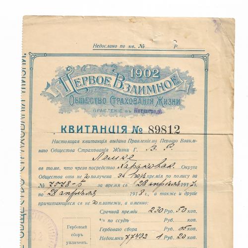 Квитанция 1-е Взаимное Страховое об-ство 1902 Петроград Киев Харьков 1917 1918