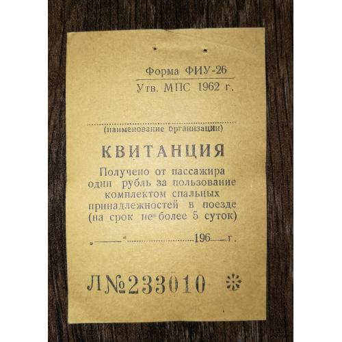 Квитанция 1 рубль 1960 - е года. Бланк. Оплата за постель в поезде (не более 5 суток).