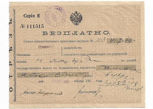 Квитанция госказначейства Одесса 1915