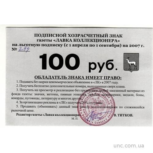 Лавка коллекционера бона 100 рублей Самара 2007  штамп хозрасчет