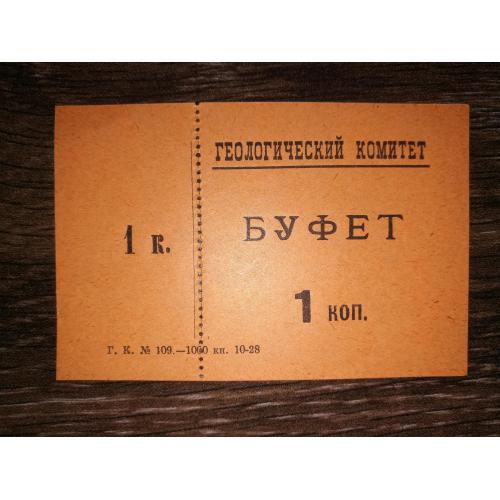 Ленінград "Геологический комитет" 1 копійка 1928 Буфет