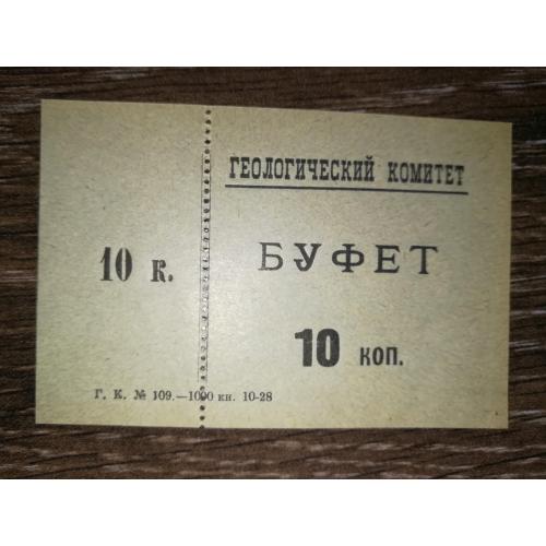 Ленінград "Геологический комитет" 10 копійок 1928 Буфет
