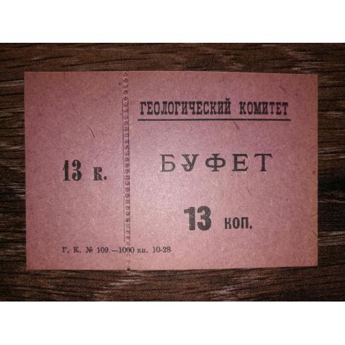 Ленінград "Геологический комитет" 13 копійок 1928 Буфет