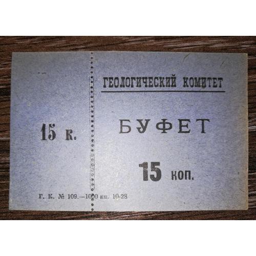 Ленінград "Геологический комитет" 15 копійок 1928 Буфет 
