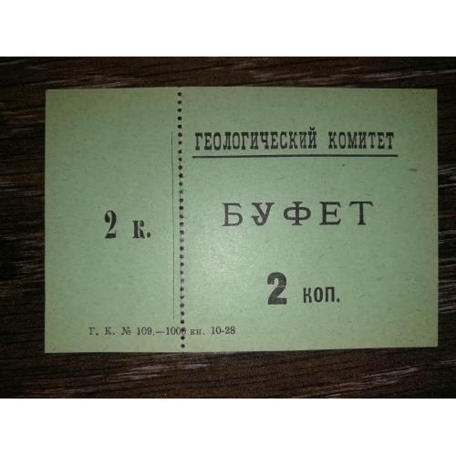 Ленінград "Геологический комитет" 2 копійки 1928 Буфет