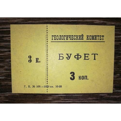 Ленінград "Геологический комитет" 3 копійки 1928 Буфет