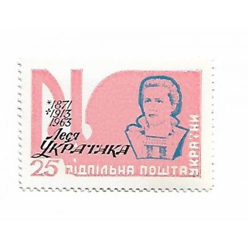 Леся Українка ППУ Підпільна пошта України 1963, тип №2
