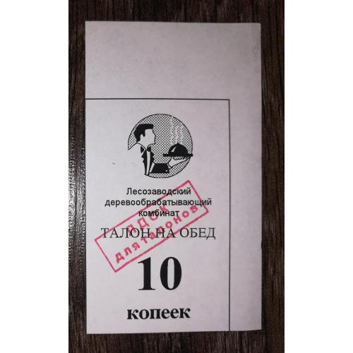 Лісозаводськ 10 копійок 1998 2-й випуск. Талон