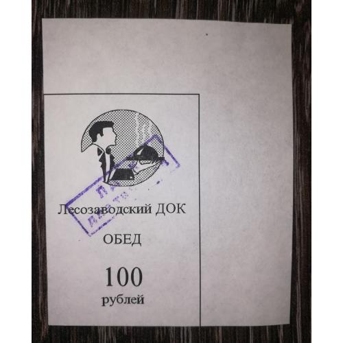 Лісозаводськ 100 рублів 1997. Талон