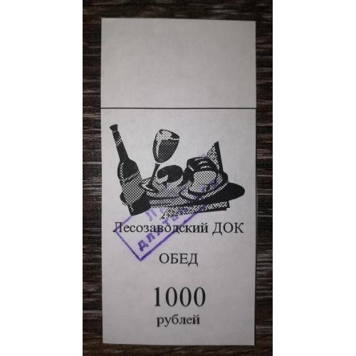 Лісозаводськ 1000 рублів 1997. Талон