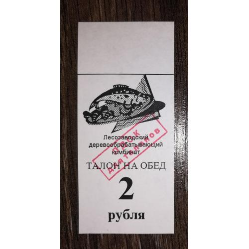 Лісозаводськ 2 рублі 1998 2-й випуск. Талон