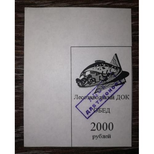 Лісозаводськ 2000 рублів 1997. Талон