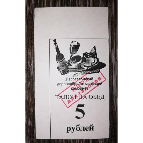 Лісозаводськ 5 рублів 1998 2-й випуск. Талон