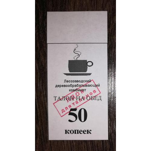 Лісозаводськ 50 копійок 1998 2-й випуск. Талон