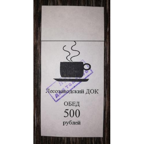 Лісозаводськ 500 рублів 1997. Талон