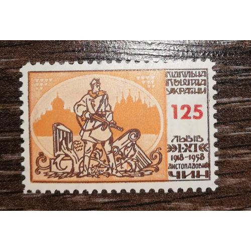 Листопадовий чин 125 шагів 1918 1958 Львів ППУ Підп. 