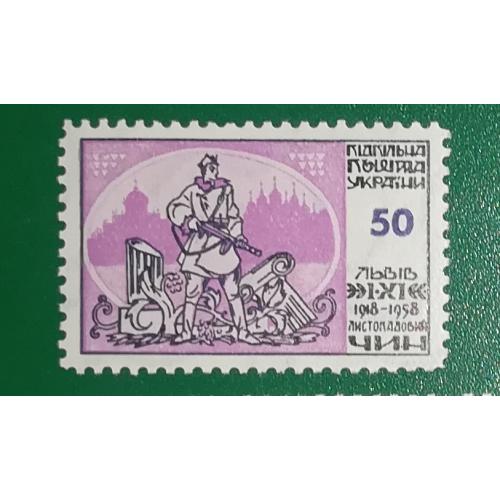 Листопадовий чин 50 шагів 1918 1958 Львів ППУ Підп. Пошта