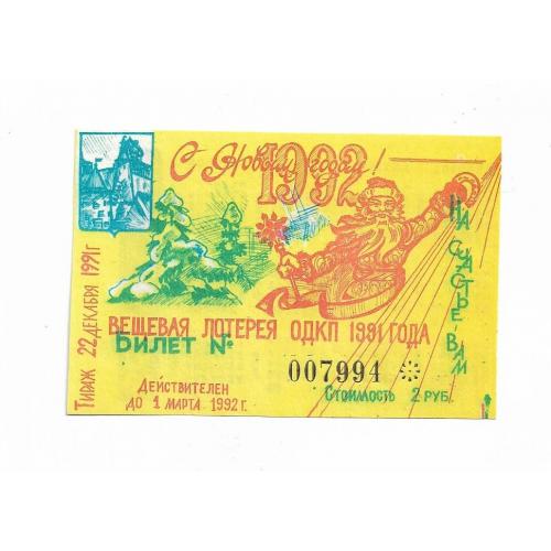 Лотерея 2 рубля 1991 1992 С Новым Годом + календарь. 