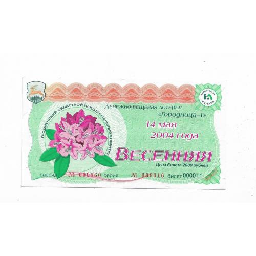 Лотерея 2000 рублей 2004 2003 Беларусь Весенняя 000016 000011 000060 ВЗ - снежинки