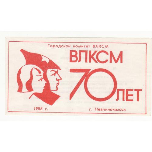 Лотерея 70 лет ВЛКСМ 1 рубль 1988 Невинномысск