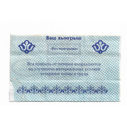 Лотерея Донеччина 3 рубля 1992 