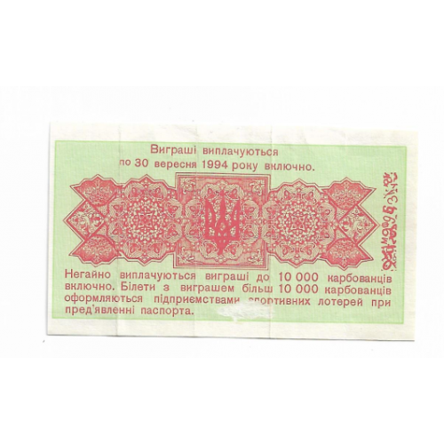 Лотерея Фортуна - молодежи 500 карбованцев 30 сентября 1994 ФОЖ9962 Украина