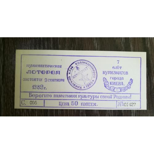 Лотерея Київ 1989 Штамп "Нумизмат" 50 копійок. Слет нумизматов
