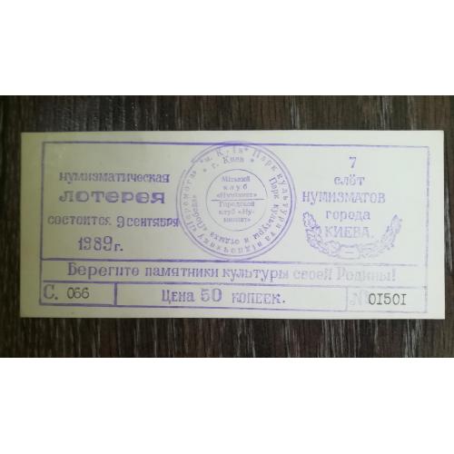 Лотерея Київ 1989 Штамп "Перемога" 50 копійок. Слет нумизматов