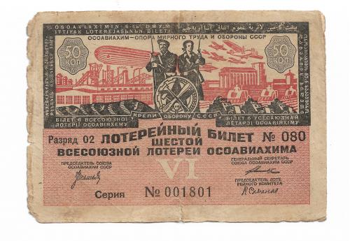Лотерея ОСОАВИАХИМ 50 копеек 1931
