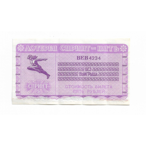 Лотерея Спринт - Пять 5 рублей 31 октября 1992 ВЕВ4234