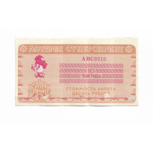 Лотерея СуперСпринт 10 рублей 31 января 1993 АВС8215