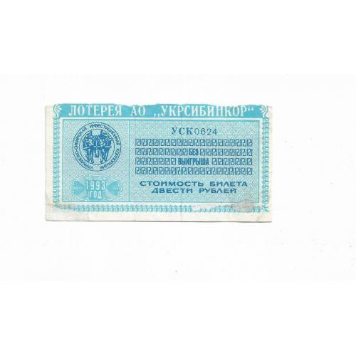 Лотерея Укрсибинкор 200 рублей 30 июня 1993 Харьков Украина
