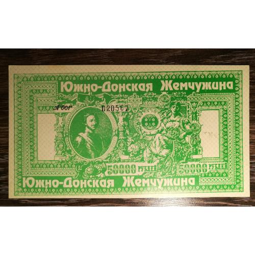 Лотерея Жемчужина 50000 рублів 1993 - 1994 зелена. Чорні наддруки на звороті.Вел. формат. № чорний