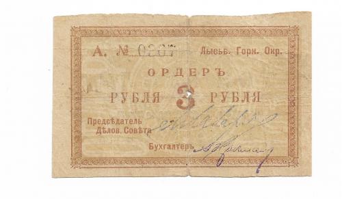 Лысьвенский горн. округ 3 рубля 1918