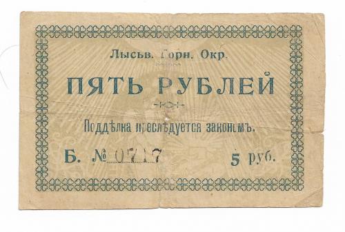 Лысьвенский горн. округ 5 рублей 1918