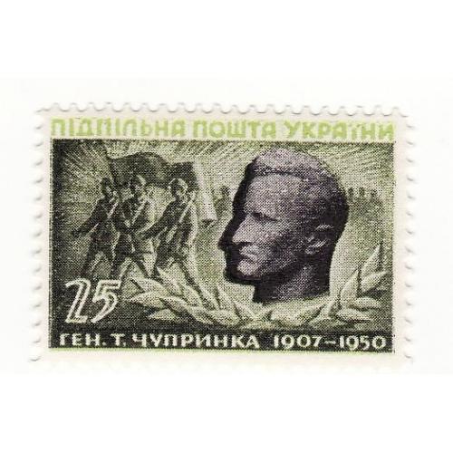 Марка Чупринка 1907-1950 25 шагов Підпільна пошта України. ППУ зелена 