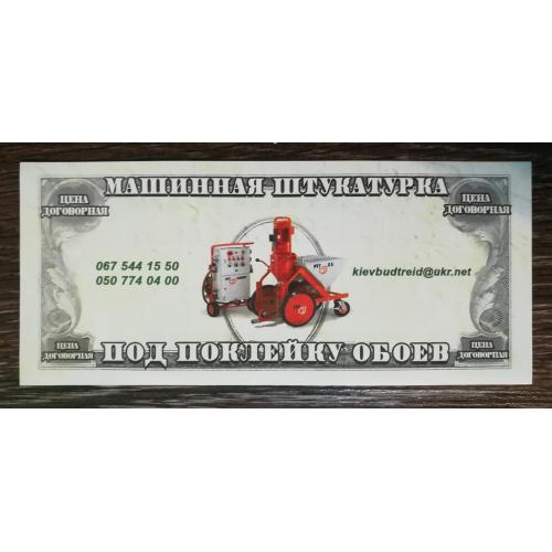 Машинная штукатурка. Рекламна бона. Київ