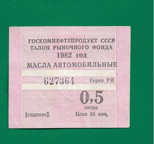 Масла автомобильные талон 0,5 литра 35 копеек 1982 1983 СССР